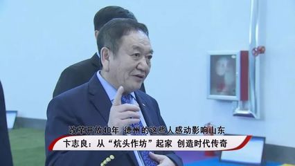 【长河好家风】改革开放40年 德州的这些人感动影响山东